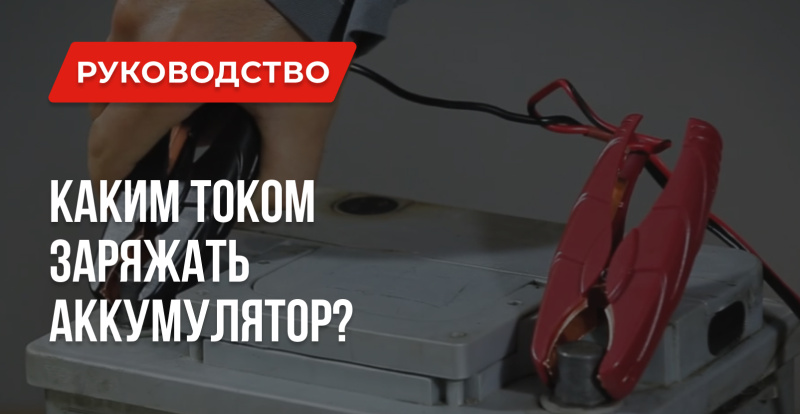 Каким током заряжать автомобильный аккумулятор: Ответы на вопросы