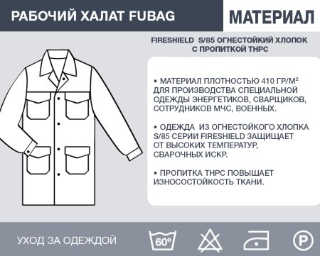 Рабочий халат Fubag размер 56 рост 5 в Иваново фото