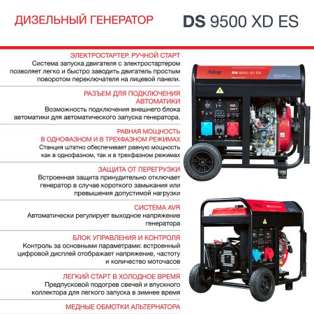 FUBAG Дизельный генератор (одно- и трехфазный) с электростартером DS 9500 XD ES в Иваново фото