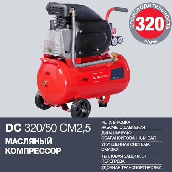FUBAG Поршневой масляный компрессор DC 320/50 CM2.5 + Набор пневмоинструмента в ПОДАРОК в Иваново фото